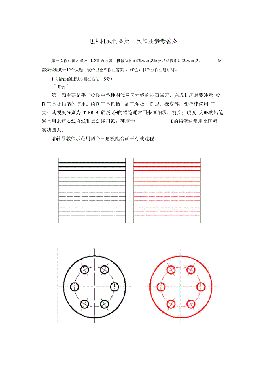 2017蓝星电大机械制图形成性考核册作业1-4答案.docx_第1页