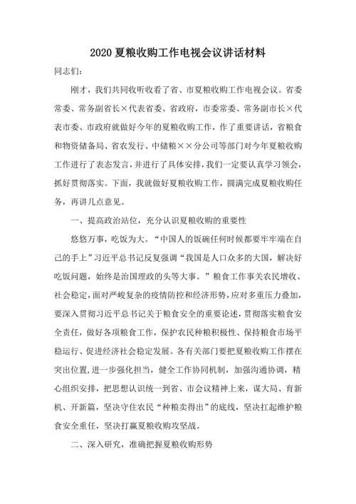 2020夏粮收购工作电视会议讲话材料.docx