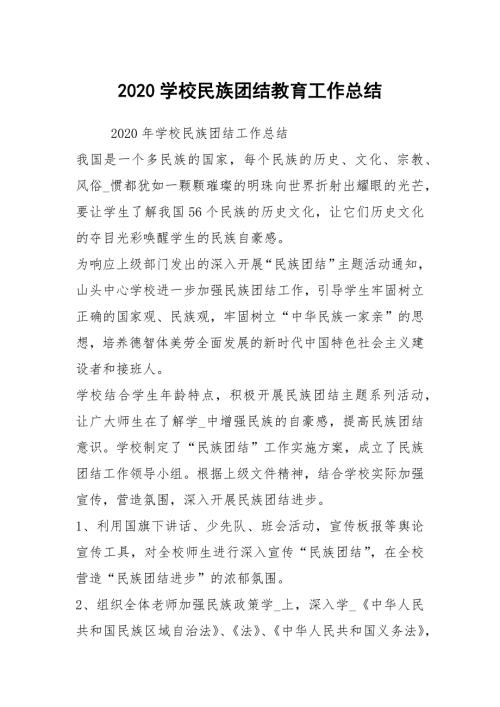 2020学校民族团结教育工作总结.docx