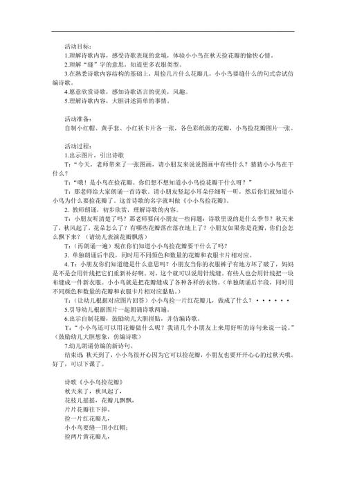 中班语言诗歌《小小鸟捡花瓣》PPT课件教案参考教案.docx