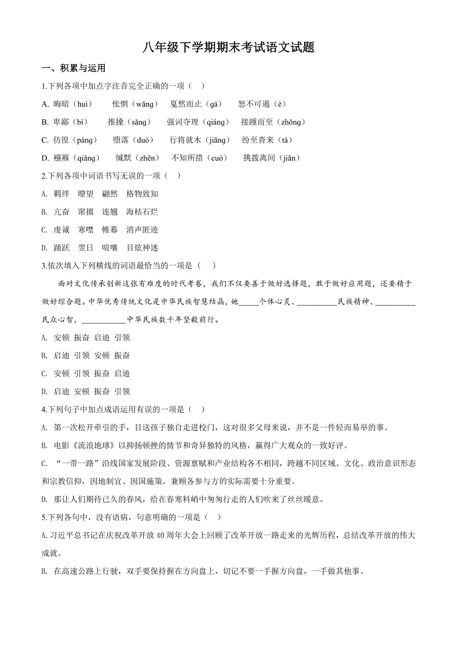 2020部编版语文八年级下册期末检测题附答案.doc_第1页