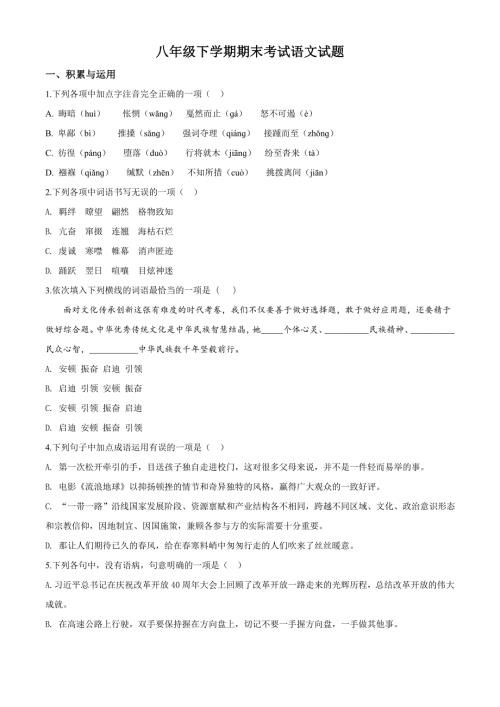 2020部编版语文八年级下册期末检测题附答案.doc