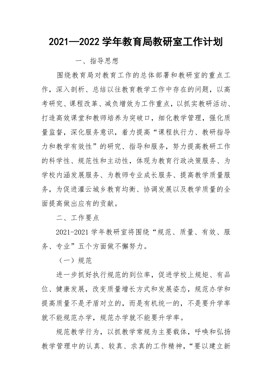 20212022学年教育局教研室工作计划.docx_第1页