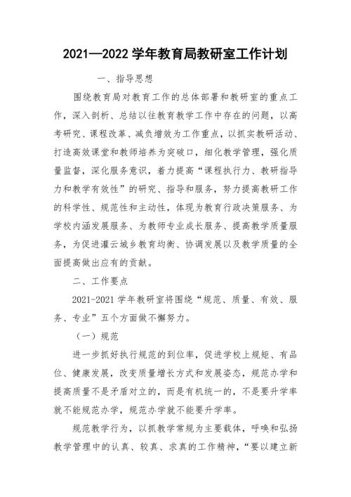 20212022学年教育局教研室工作计划.docx