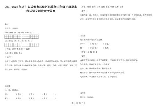 2021-2022年四川省成都市武侯区部编版三年级下册期末考试语文题带参考答案.docx