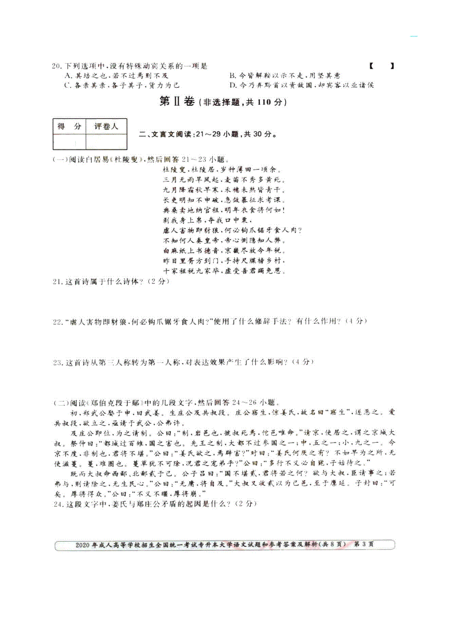 2020年内蒙古成人高考专升本大学语文真题及答案.doc_第3页