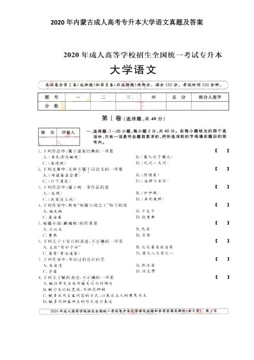 2020年内蒙古成人高考专升本大学语文真题及答案.doc