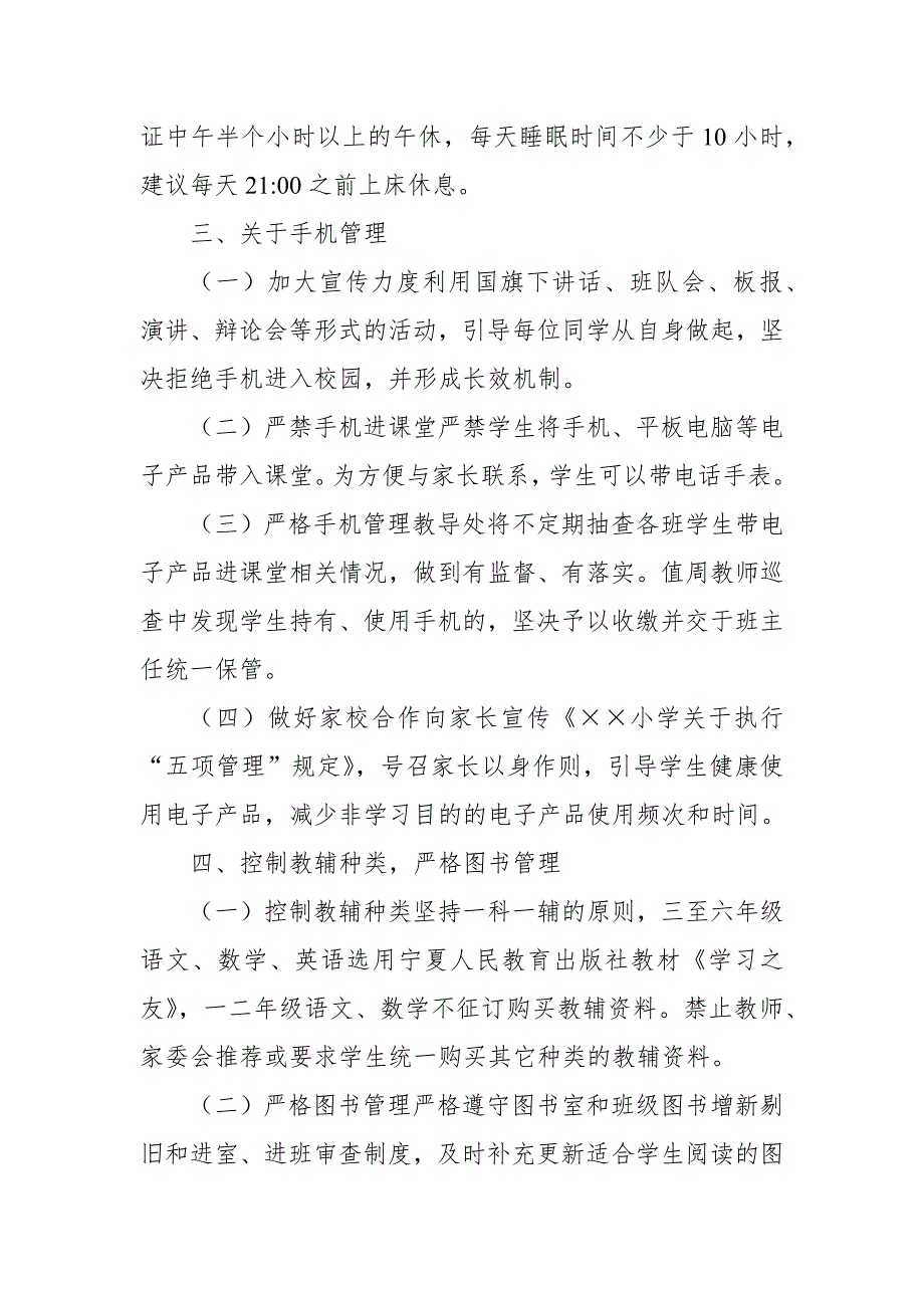 2021中小学落实五项管理规定工作方案实施细则范文.docx_第3页