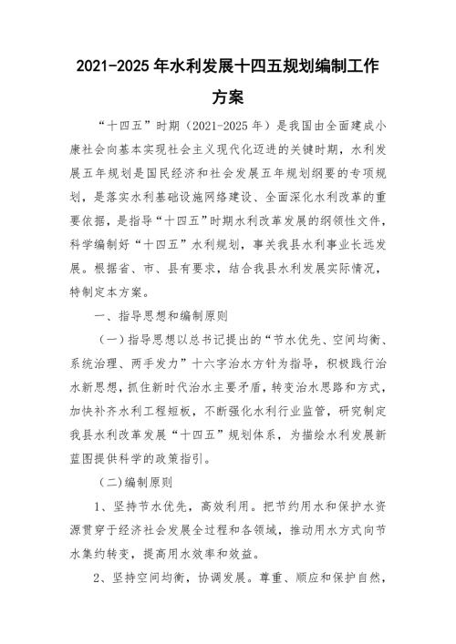 2021-2025年水利发展十四五规划编制工作方案.doc