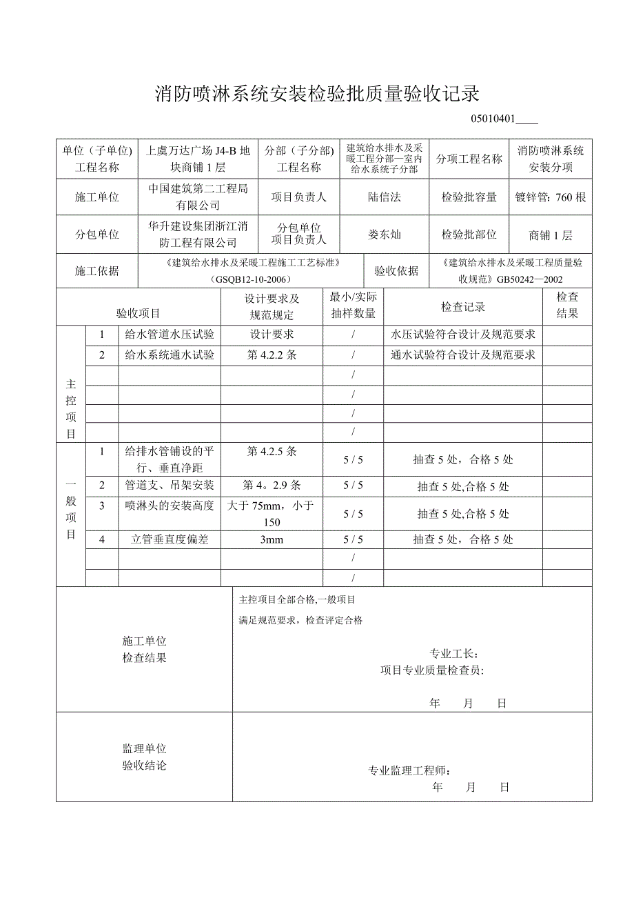 14消防喷淋系统安装检验批质量验收记录36397.doc_第2页