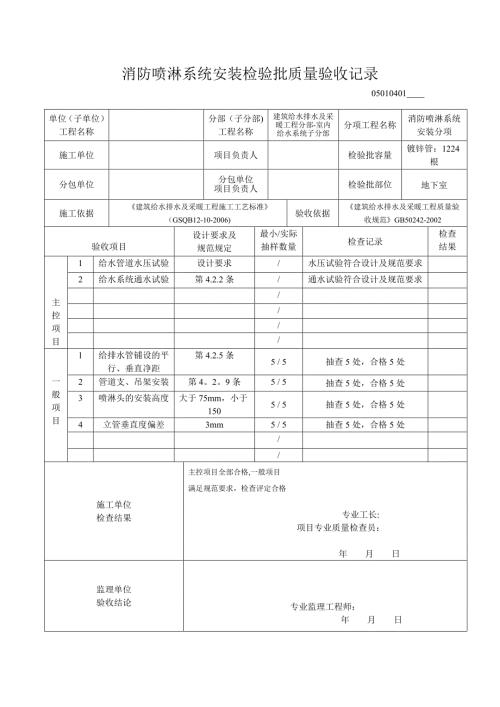 14消防喷淋系统安装检验批质量验收记录36397.doc