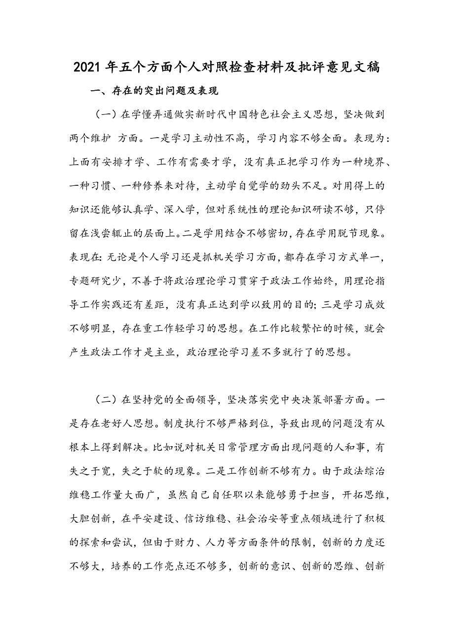 2021年五个方面个人对照检查材料及批评意见文稿.docx_第1页