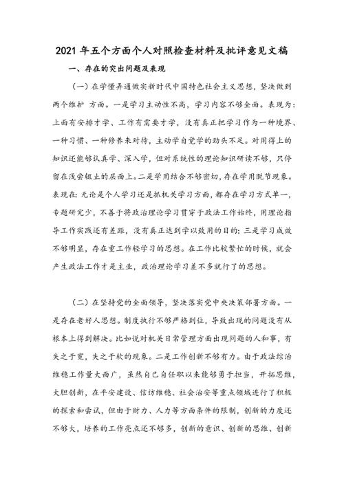 2021年五个方面个人对照检查材料及批评意见文稿.docx