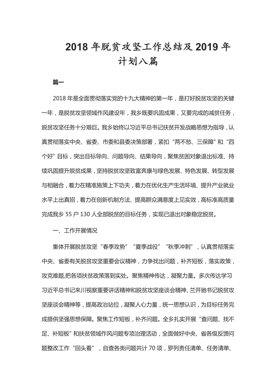 2018年脱贫攻坚工作总结及2019年计划八篇.doc_第1页