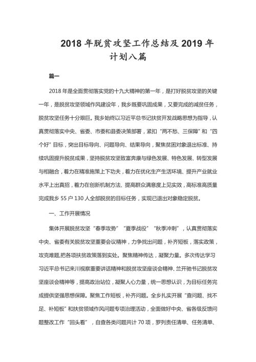 2018年脱贫攻坚工作总结及2019年计划八篇.doc