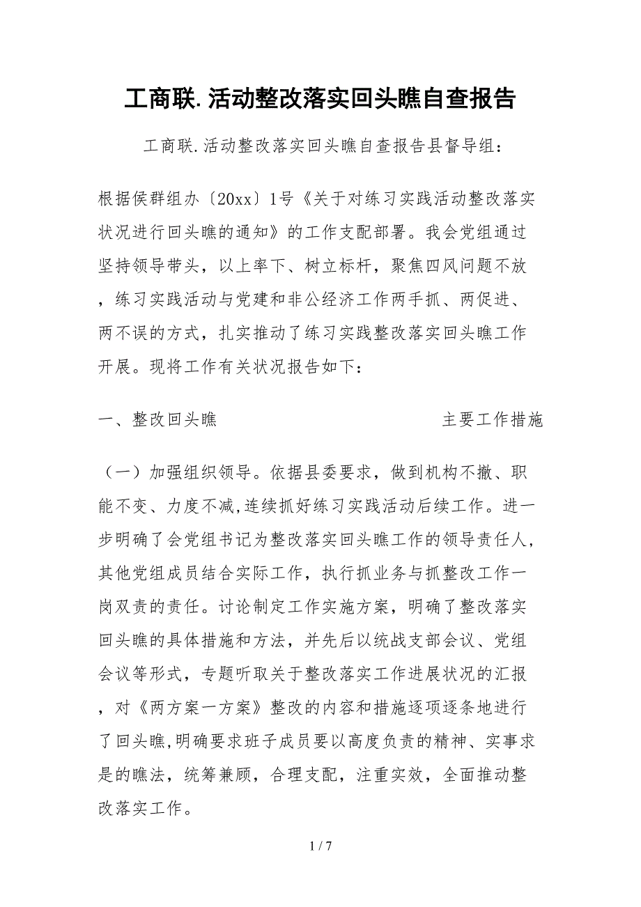 2021工商联活动整改落实回头看自查报告.docx_第1页