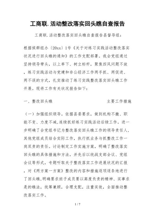 2021工商联活动整改落实回头看自查报告.docx