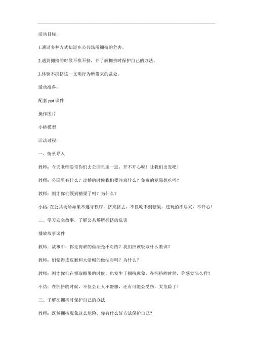 中班安全教育《公共场所不拥挤》PPT课件教案参考教案.docx