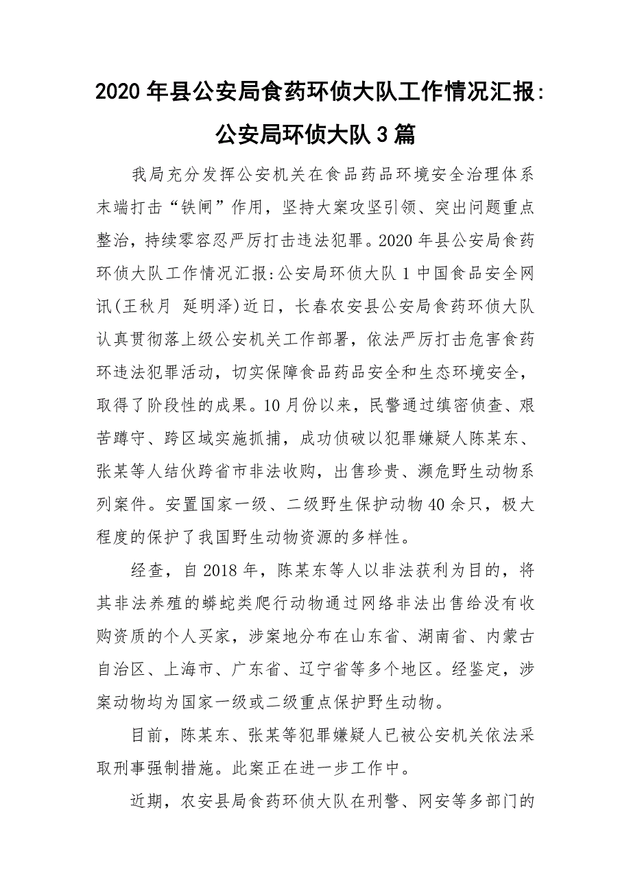 2020年县公安局食药环侦大队工作情况汇报-公安局环侦大队3篇.doc_第1页