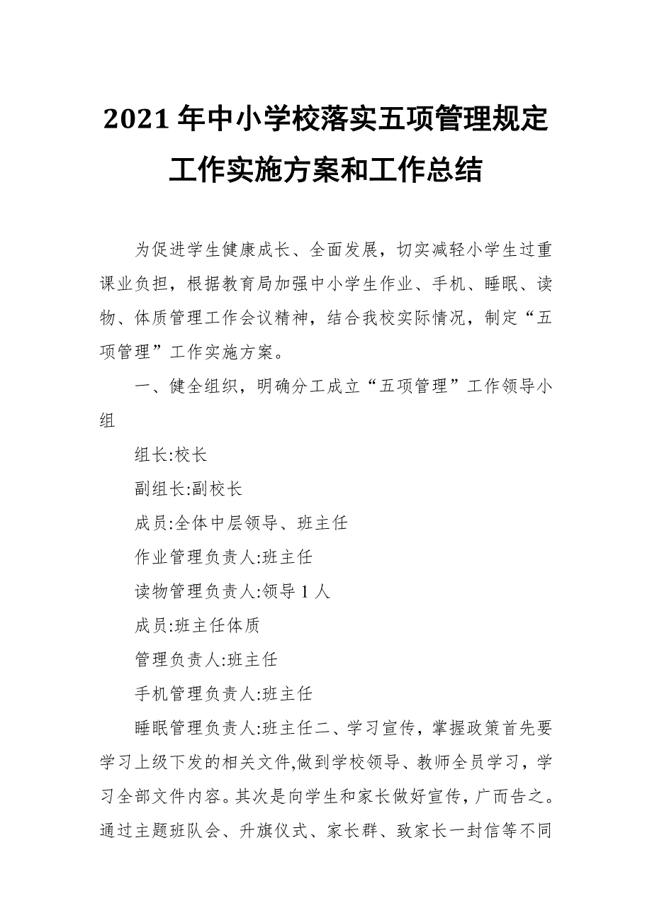 2021年中小学校落实五项管理规定工作实施方案和工作总结.docx_第1页