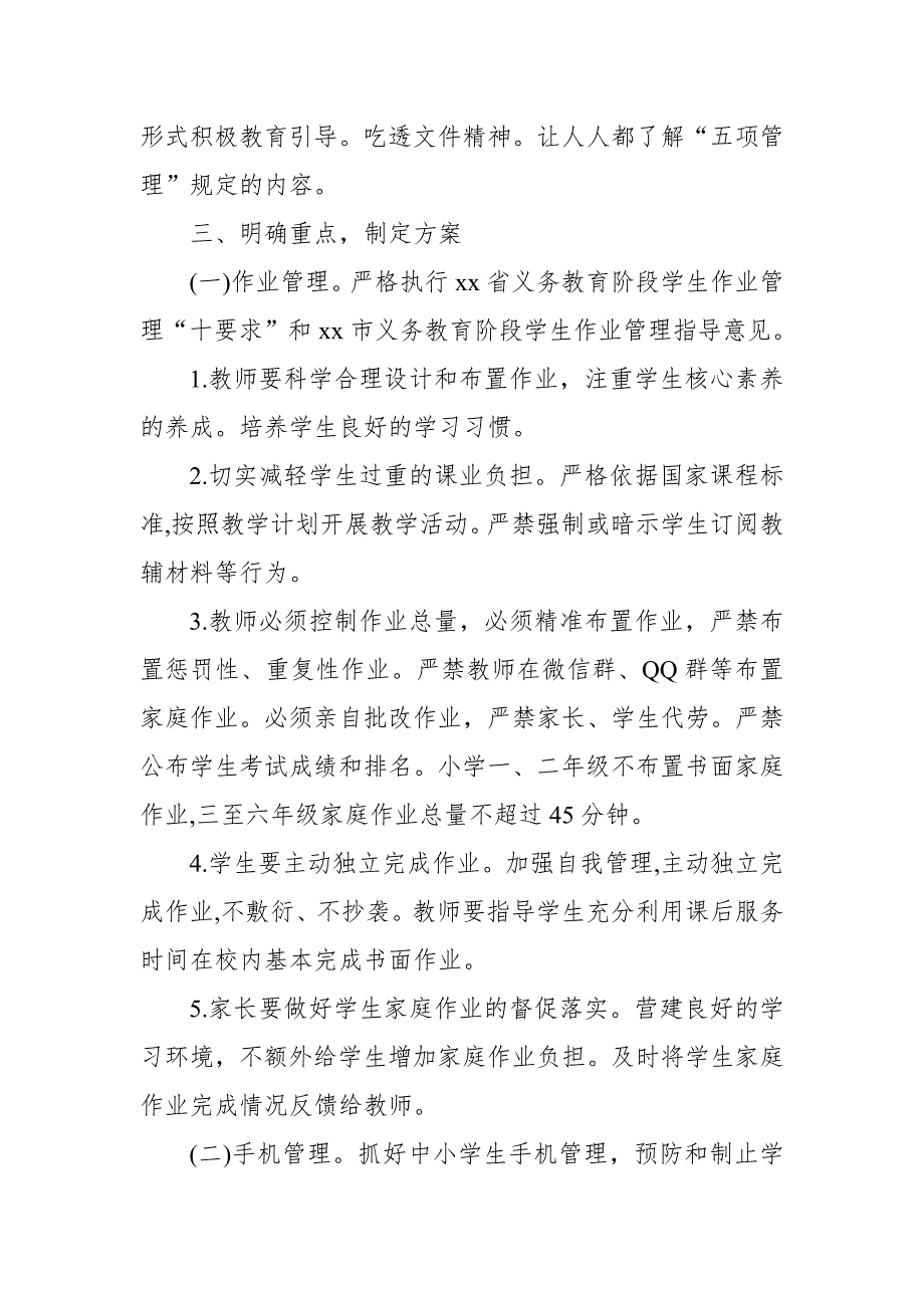 2021年中小学校落实五项管理规定工作实施方案和工作总结.docx_第2页