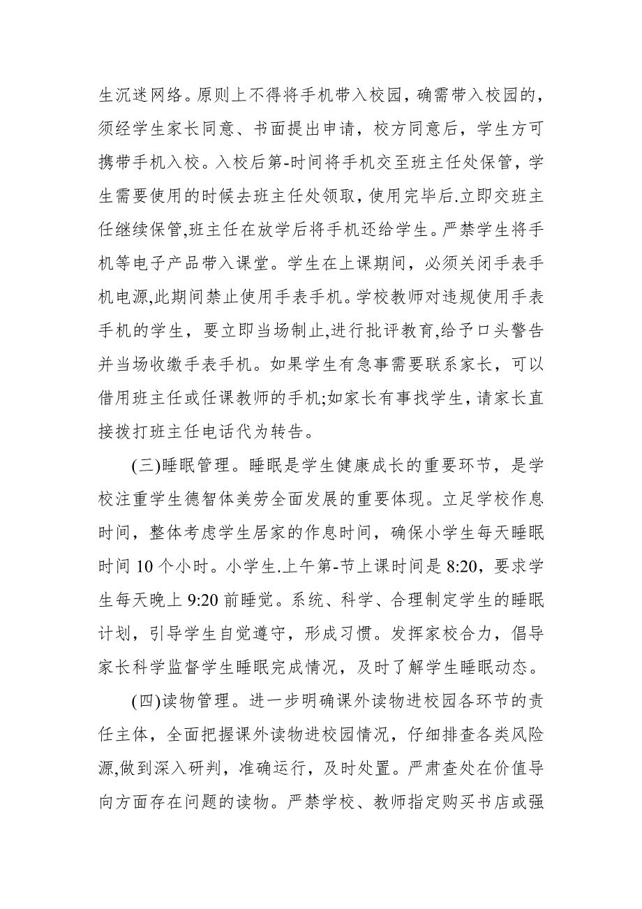 2021年中小学校落实五项管理规定工作实施方案和工作总结.docx_第3页