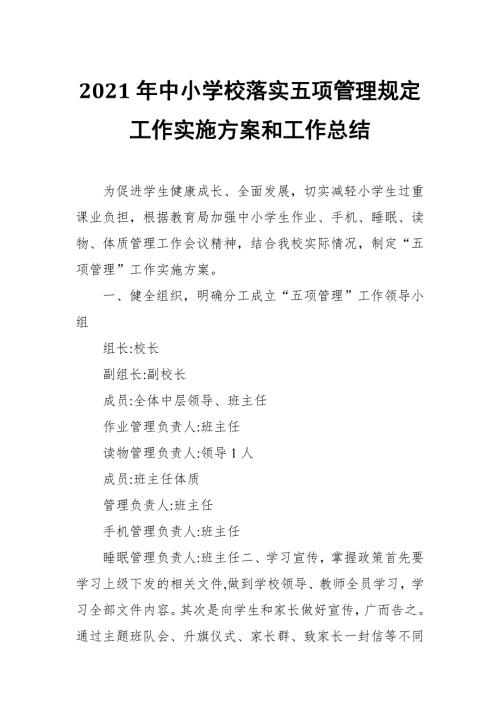 2021年中小学校落实五项管理规定工作实施方案和工作总结.docx
