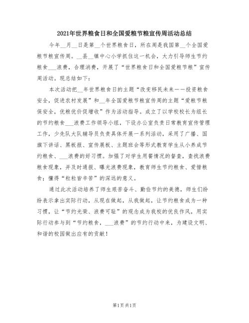 2021年世界粮食日和全国爱粮节粮宣传周活动总结.doc