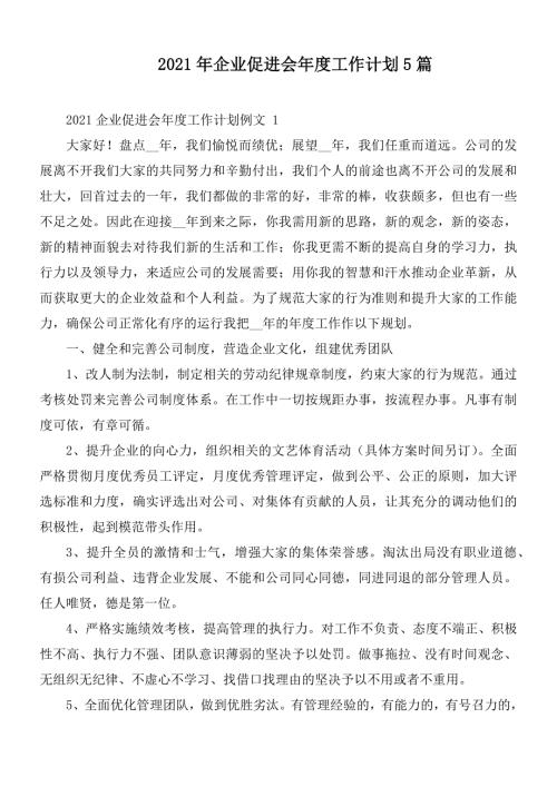 2021年企业促进会年度工作计划5篇.docx