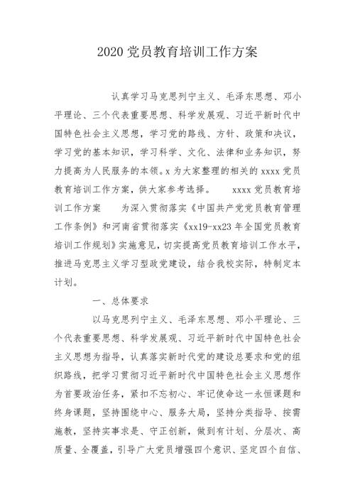 2020党员教育培训工作方案.doc