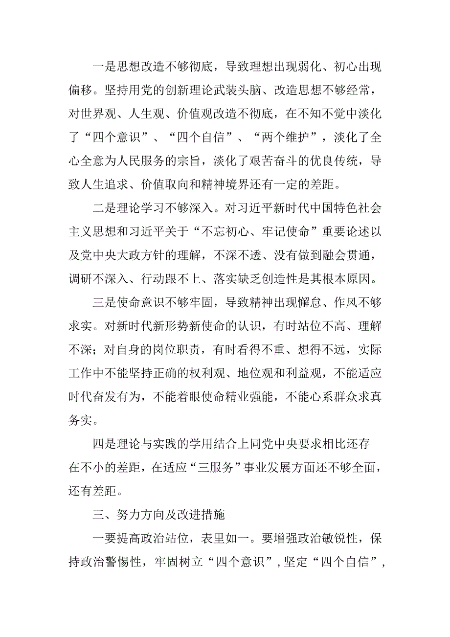 2019年主题教育检视剖析材料存在问题原因剖析和努力方向及改进措施.doc_第3页