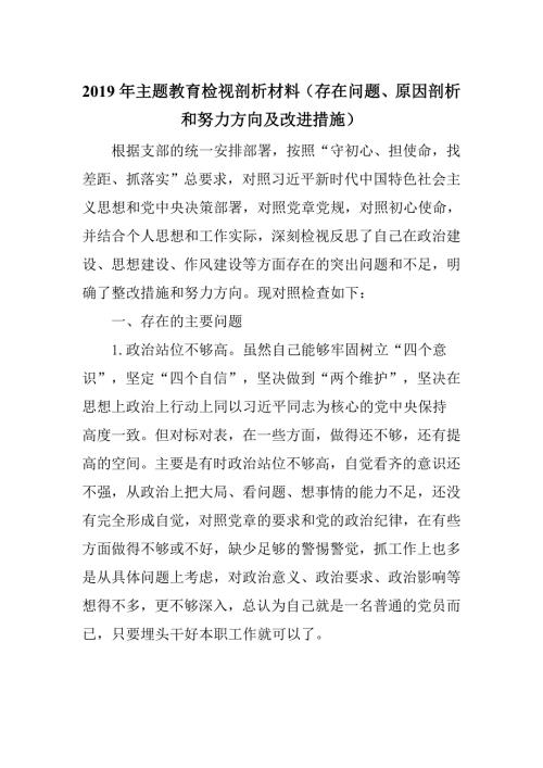 2019年主题教育检视剖析材料存在问题原因剖析和努力方向及改进措施.doc