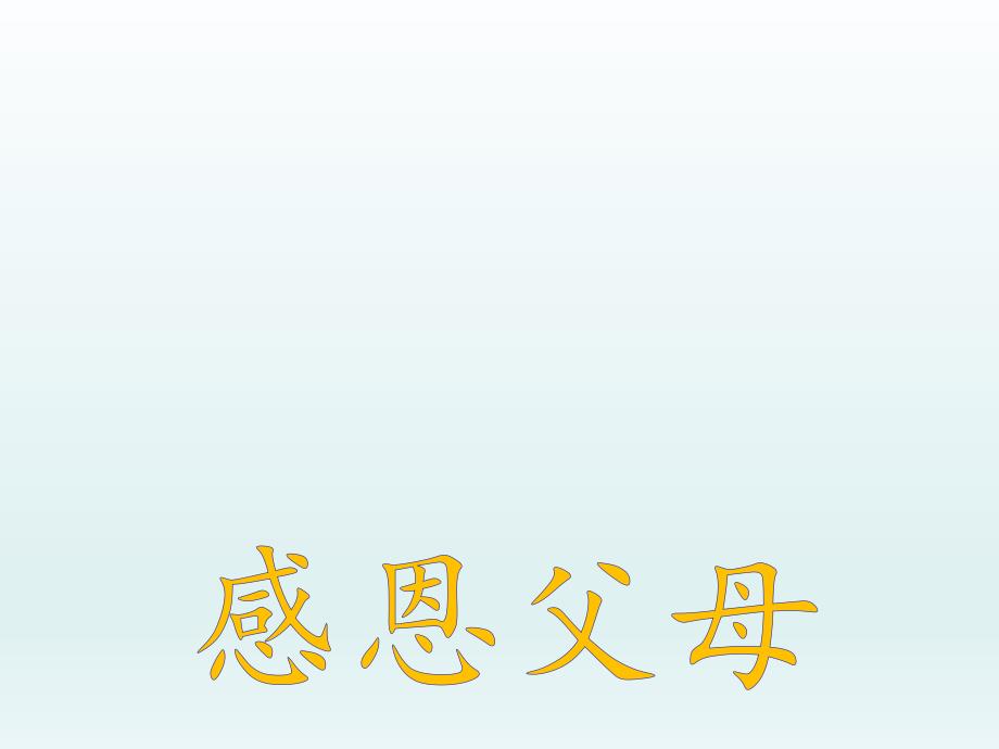 2021小学三年级上册心理健康教育课件感恩父母全国通用13PPT.pptx_第2页
