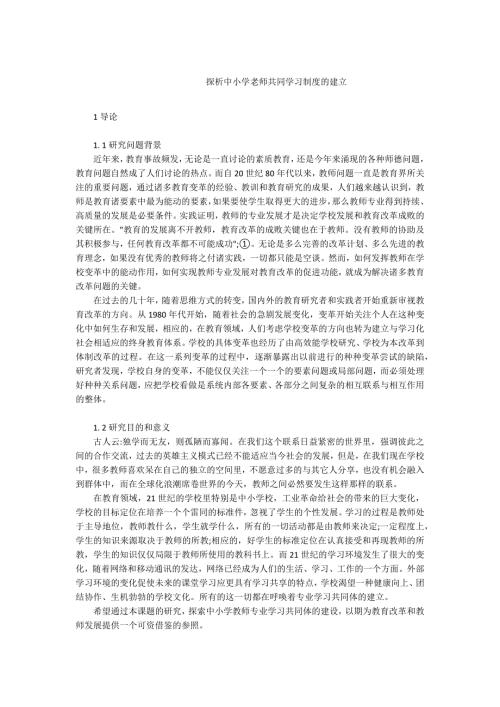 -探析中小学老师共同学习制度的建立.docx