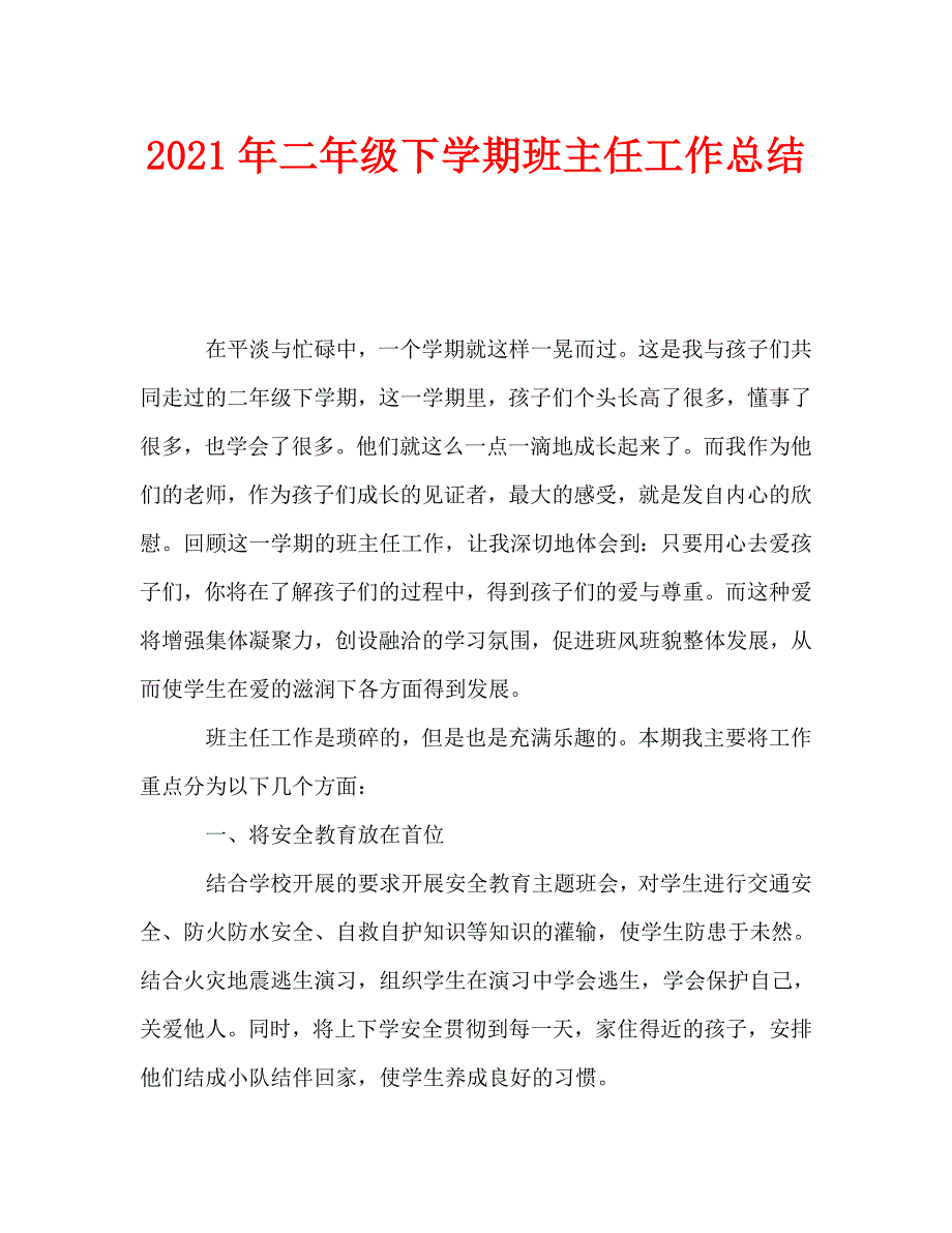 2021年二年级下学期班主任工作总结.doc_第1页