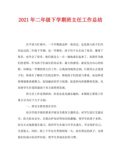 2021年二年级下学期班主任工作总结.doc