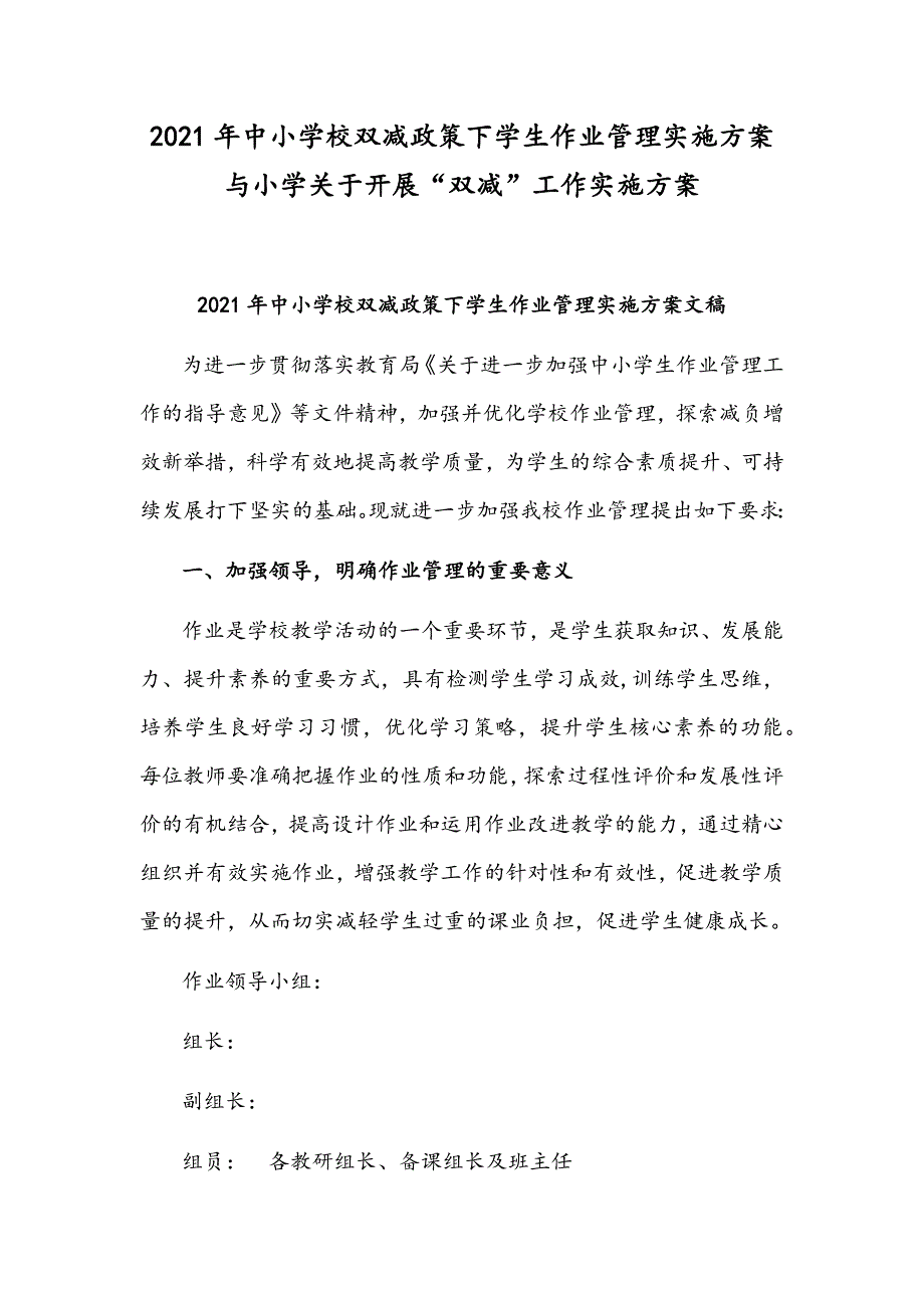 2021年中小学校双减政策下学生作业管理实施方案与小学关于开展双减工作实施方案.docx_第1页