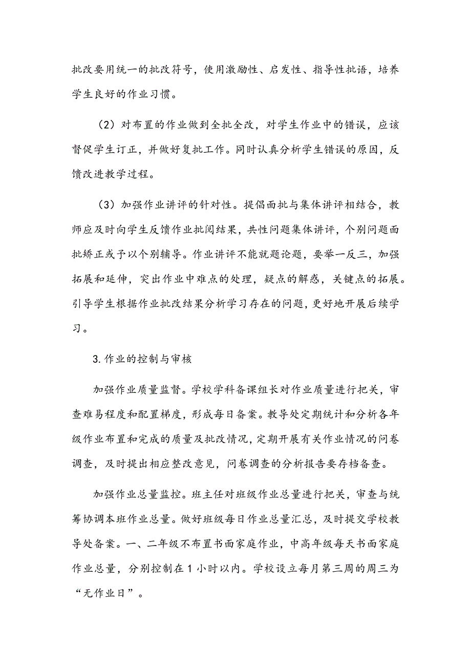 2021年中小学校双减政策下学生作业管理实施方案与小学关于开展双减工作实施方案.docx_第3页