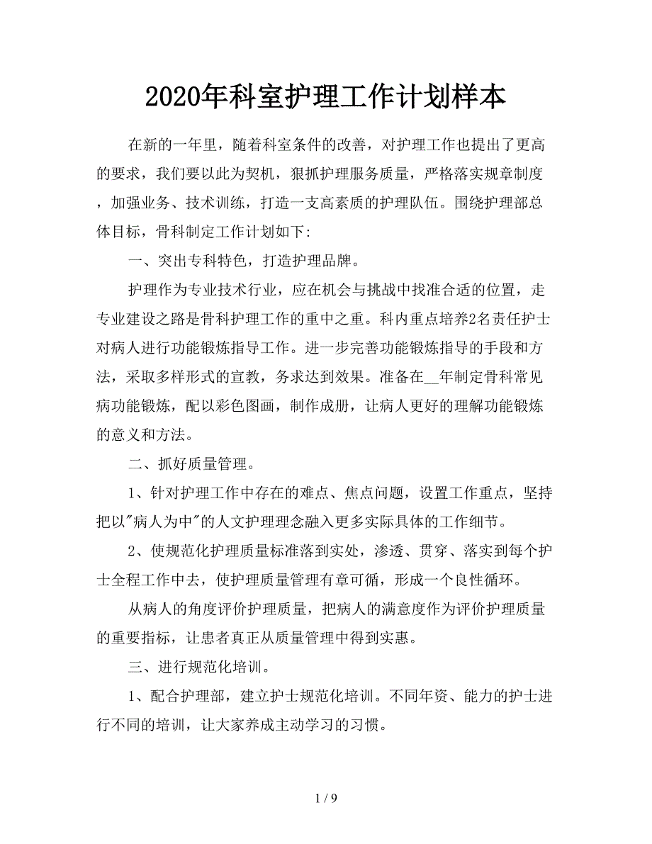 2020年科室护理工作计划样本.doc_第1页