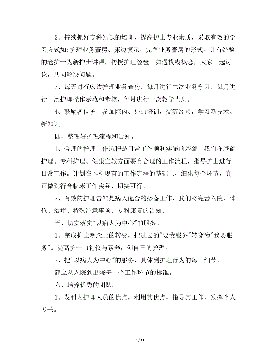 2020年科室护理工作计划样本.doc_第2页