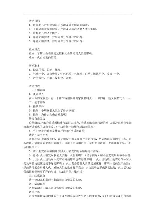 大班科学活动《火山喷发》PPT课件教案参考教案.docx