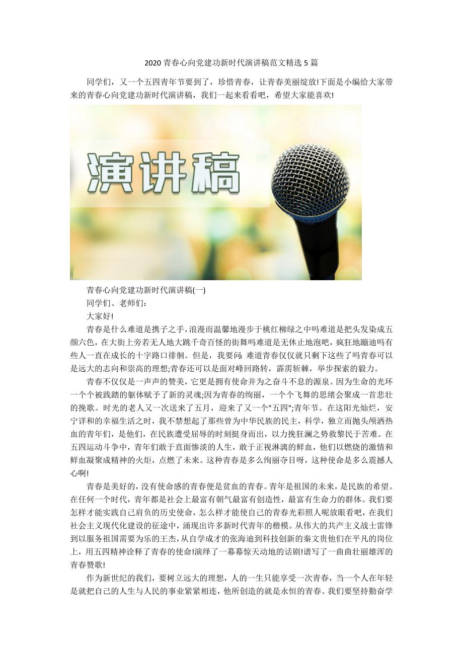 2020青春心向党建功新时代演讲稿范文精选5篇.docx_第1页