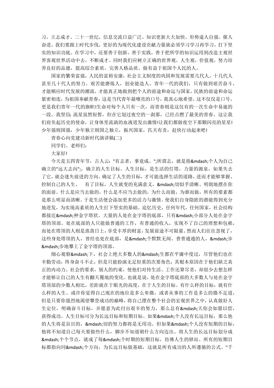 2020青春心向党建功新时代演讲稿范文精选5篇.docx_第2页