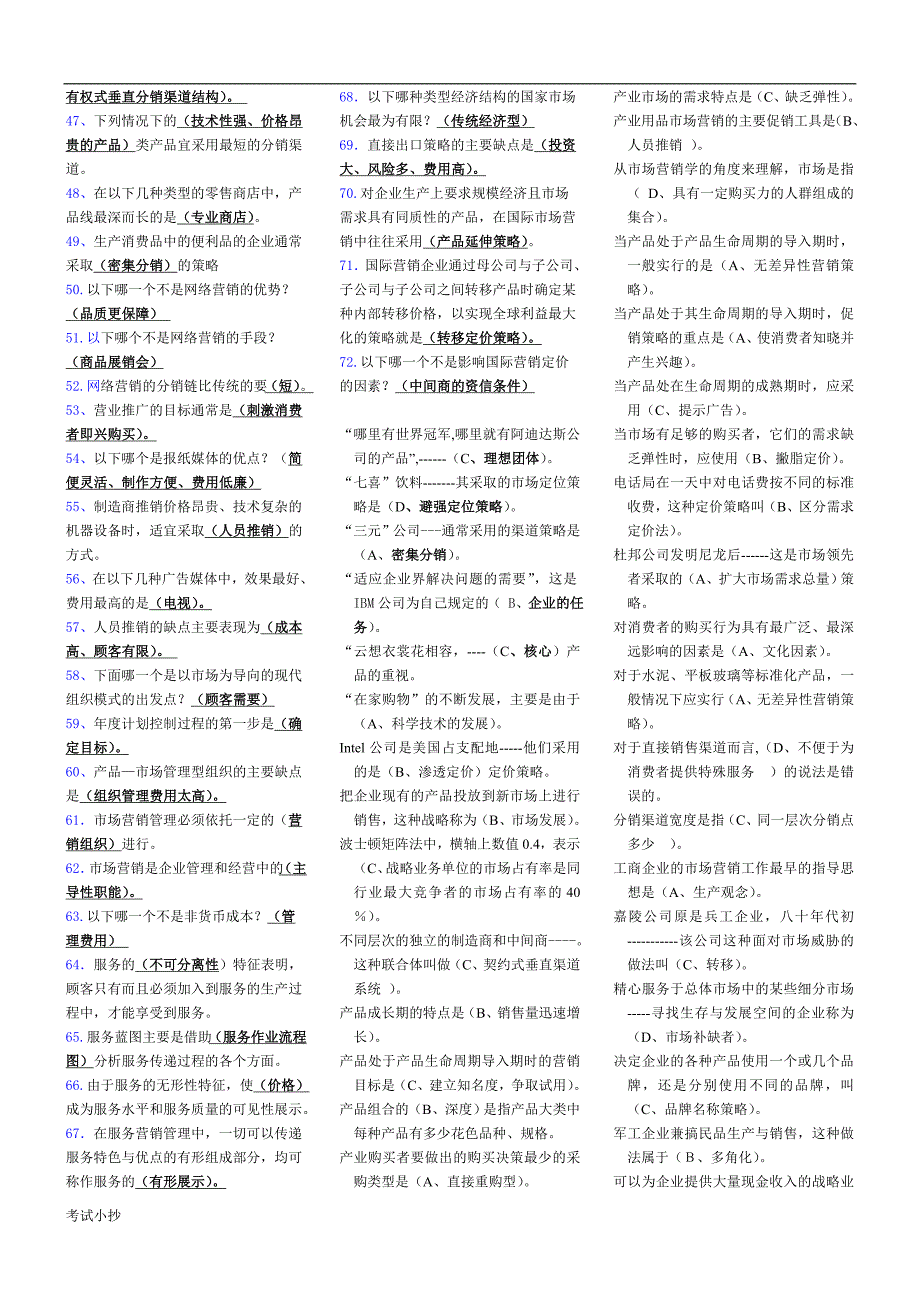 2018年电大小抄市场营销学考试.doc_第2页