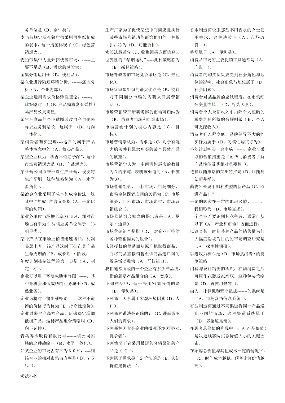 2018年电大小抄市场营销学考试.doc_第3页