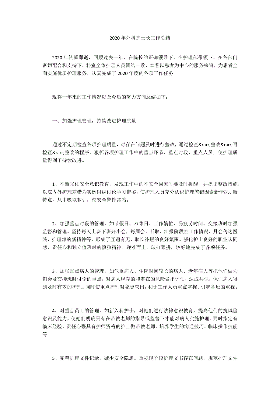 2020年外科护士长工作总结.docx_第1页
