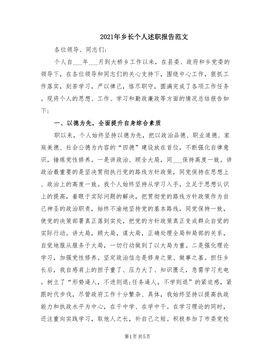 2021年乡长个人述职报告范文.doc_第1页