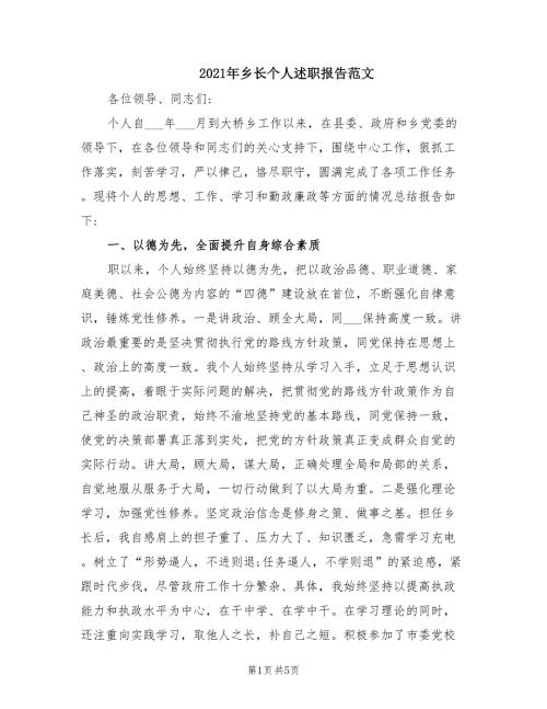 2021年乡长个人述职报告范文.doc