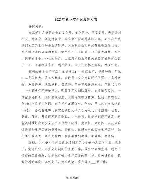 2021年企业安全月经理发言.doc