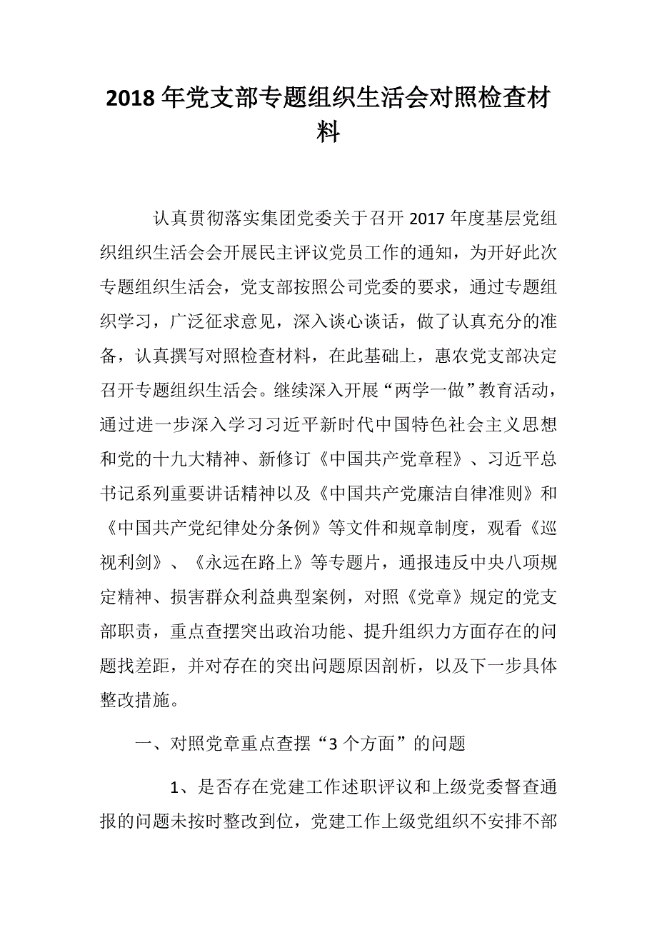 2018年党支部专题组织生活会对照检查材料.docx_第1页